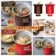 【日本 THERMOS 不鏽鋼真空燜燒湯煲(可保冷)1000ml】