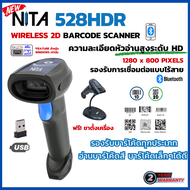 NITA 528HDR เครื่องสแกนบาร์โค้ดไร้สาย bluetooth มีขาตั้ง 2D Wireless Barcode Scanner เครื่องอ่าน QR Code รองรับ 1D 2D เครื่องอ่านบาร์โค้ดไร้สาย 2 มิติ ความละเอียดสูง 1MP ประกัน 2 ปี