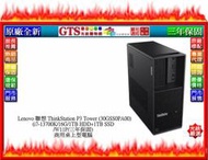【光統網購】Lenovo 聯想 P3 Tower 30GSS0PA00 (i7-13700K)商用電腦~下標先問門市庫存