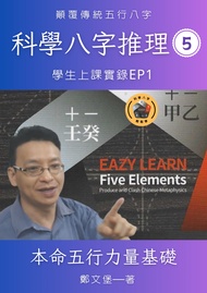 科學八字推理Book5