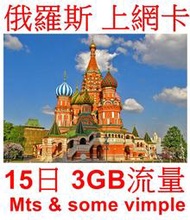 【杰元生活館】俄羅斯 土耳其 上網卡 15日 3GB流量 可在台灣、香港、澳門、中國激活