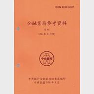 金融業務參考資料(106/08) 作者：中央銀行金融業務檢查處