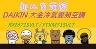 新北市-家電館RXM71SVLT/FTXM71SVLT大金冷氣 橫綱系列變頻標準安裝  適:12坪~現折2千