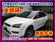 【國立汽車嚴選 】2005年 福特 FOCUS ★2.0手排運動版★電視大螢幕★真的只要3500元把車開回家★無事故