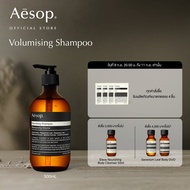 Aesop Volumising Shampoo 500mL - เอสอป แชมพูเพิ่มวอลลุ่ม เพิ่มน้ำหนักให้เส้นผม เหมาะสำหรับผมเส้นเล็ก