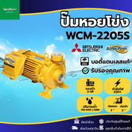 **ส่งด่วน**ของแท้ ส่งด่วน ปั๊มหอยโข่งชนิดแรงดันสูงปานกลาง รุ่น WCM-2205S พร้อมส่งในไทย