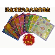 Gilding Double-Sided Nine-Color Nine-Turn Lotus Gold (Single Color 40 Sheets) 19cm * 19cm