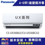 【Panasonic 國際牌】 4-6坪 1級變頻冷專冷氣 CU-UX36BCA2/CS-UX36BA2 UX系列頂級旗艦