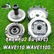คลัทช์หน้า+หลัง เวฟ110 เวฟ110s เวฟ100x เวฟ110i รหัส KFL