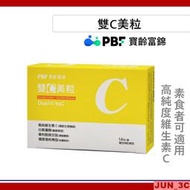 原廠正品 [效期2026/06] 寶齡富錦 PBF 雙C美粒 3g (14包/盒) 穀胱甘肽 白藜蘆醇 維他命C