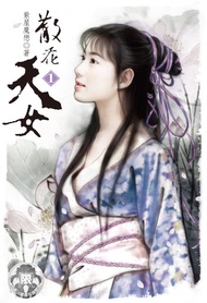 散花天女(1) -  Ebook 紫屋魔戀
