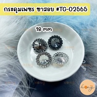 Diamond Buttons 2-Color Socket Legs Size 18 mm 2 Pieces/Pack Button TG-02565