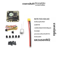 แผงควบคุมการบินโดรนแข่งขันและบอร์ด ESC 40A