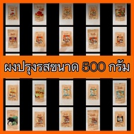 ผงปรุงรสตราโดนัท 500 กรัม