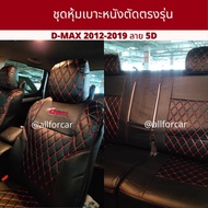 D-max All New หุ้มเบาะหนัง ดีแม็ก ออนิวส์ ปี 2012-2019 รุ่น 4 ประตู ลาย 5D สีดำด้ายแดง ตัดตรงรุ่น หุ้มเต็มทั้งคัน หุ้มสวย แนบ กระชับ
