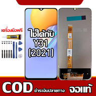 ใช้ได้กับ หน้าจอ VIVO Y31(2021) หน้าจอ LCD พร้อมทัชสกรีน รุ่นที่เข้ากันได้ vivo Y31(2021) ไขควงฟรีแล