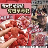 ［現貨］韓國直送 南大門 老爺爺 有機草莓乾 180克（常溫貨）