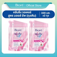 [แพ็คคู่] บิโอเร ไมเซล่า คลีนซิ่ง วอเตอร์ สูตร มอยส์ อัพ 330มล.(ถุงเติม) Biore Micellar Cleansing Wa