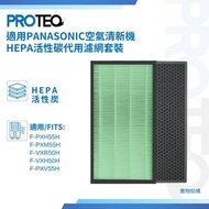 PROTEQ - Panasonic空氣清新機 F-PXH55H F-PXM55H F-VXR50H F-VXH50H F-PXV55H HEPA活性碳代用濾網套裝