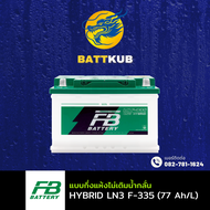 (ส่งฟรี) FB Battery HYBRID LN3 F-335 แบตเตอรี่ขั้วจม แบตกึ่งแห้ง แบตเตอรี่รถยนต์ 77 แอมป์ ไฟแรง ใหม่