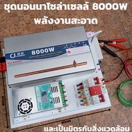 ชุดนอนนา โซล่าเซลล์ ชุดอินเวอร์เตอร์ 8000 W MPPT Powmr 60A รุ่นใหม่ พร้อมกันฟ้า สิ้นค้ามีประกัน ในไท