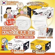 韓國snoopy KFAD 口罩，一盒50片