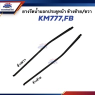 Outer Water Squeegee/Door Front HINO KM777 FB Right/Left Side