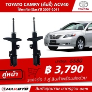 SHOCK โช๊คอัพ หน้า-หลัง TOYOTA CAMRY ACV40 ปี 2007-2011 (GAS) แก๊ส ยี่ห้อ makoto อะไหล่คุณภาพสูง มาต