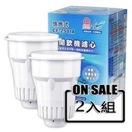 晶工牌感應式無鈉離子開飲機濾心(2入組) CF-2501A