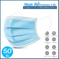 ***พร้อมส่ง*** Mask แมส สีฟ้า 1 กล่อง 50 ชิ้น ผ้าปิด ปาก จมูก ผ้าโรเซฟสีฟ้า ผ้าปิดหน้า สำหรับผ้าโรเซฟ สินค้าคุณภาพส่งจากไทย สำหรับผู้ใหญ่