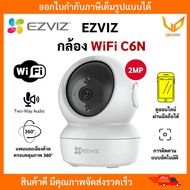 Ezviz กล้องWifi C6N 2MP มีไมค์มีลำโพงในตัว พูดคุยโต้ตอบได้ ดูออนไลน์ผ่านมือถือได้ รับประกัน 2 ปี