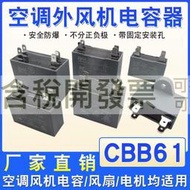 【含稅】CBB61空調風機電容1.2/1.5/2/2.5/3/3.5/4/4.5/5/6/7/8UF啟動電容