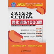 經濟法強化訓練1000題 作者：全國會計專業技術資格考試研究中民《中級會計務強化訓練1000題》編寫組 編