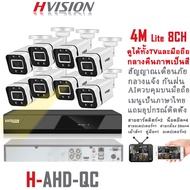 HVISION ชุดกล้องวงจรปิด 4M 8CH ระบบ AHD รุ่น OEM HIKVISION กล้องวงจรปิด กลางแจ้ง กันฝน ภายนอก กลางคืนภาพเป็นสี แจ้งเดือนมือถือ แถมอุปกรณ์ ราคาถูกสุด