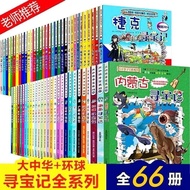 Greater China Treasure Hunt Series [Full Set of 66 Books-Fee] Universal Treasure Hunt Series Childre