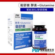寶齡富錦 PBF 衛舒樂 酵素+Glutamine (60顆/盒) 酵素 消化酵素 綜合酵素