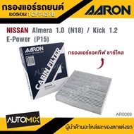 AARON 1CFT431B  กรองแอร์แอคทีฟ ชาร์โคล (คาร์บอน)    NISSAN  Almera 1.0 CC (N18) / Kick 1.2CC E-Power