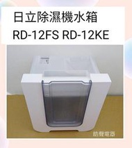 現貨 日立除濕機水箱RD-12FS RD-12CS RD-12KE除濕機水箱 原廠材料【皓聲電器】