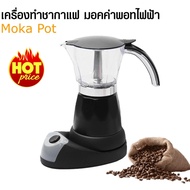 เครื่องทำกาแฟ มอคค่าพอทไฟฟ้า หม้อต้มกาแฟ Moka pot