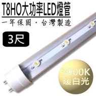 【台灣精製】3呎,3尺LED燈管(23W)｜暖白光;色溫2800~3200K｜內建大功率led燈泡｜* led崁燈,led水族燈,led燈條,led投射燈,嵌燈