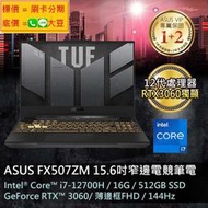 全省大豆可分期現金折扣 ASUS FX507ZM i7-12700H+RTX3060獨顯 FX516PM GL66