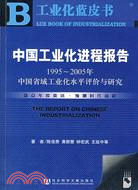 32033.1CD--工業化藍皮書:中國工業化進程報告1995-2005年中國省域工業化水準評價與研究(簡體書)