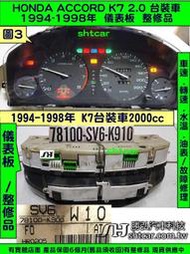 HONDA ACCORD K7 2.0 儀表板 1994 78100-SV6-K900 儀表維修 車速表 轉速表 水溫表