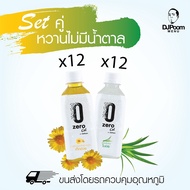 ZeroCal by DJ Poom Set หวานอร่อยไม่มีน้ำตาล เก็กฮวย 12 ขวด และ ใบเตย 12 ขวด ไม่มีแคลอรี่