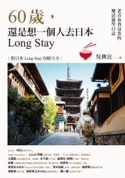 60歲，還是想一個人去日本Long Stay──老青春背包客的樂活遊學日誌 吳典宜