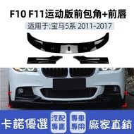[Kano] Suitable For bmw 5 Series F10 F11 M Sport Front Bumper Shovel Lip Corner Cross-Border Exterio