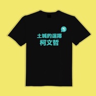 土城的選擇 柯文哲 文創 衣服 T恤 黑T 童裝 純棉 吸濕排汗 涼感
