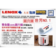 【台北益昌】美國狼牌 LENOX 雙金屬 圓穴鋸整組 規格79~85mm 電鑽 起子機用 不鏽鋼 鐵 鋁 木頭 適用