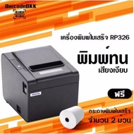 เครื่องพิมพ์ใบเสร็จ Rongta RP-326 ใช้คู่กระดาษความร้อน พิมพ์ทนที่สุด
