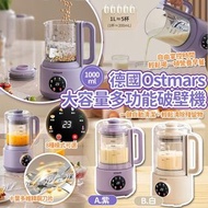 德國🇩🇪Ostmars大容量多功能破壁機(1000ml)